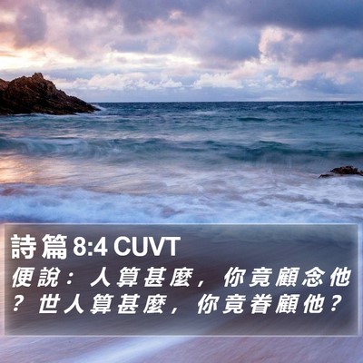 詩 篇 8:4 CUVT Bible Verse Image