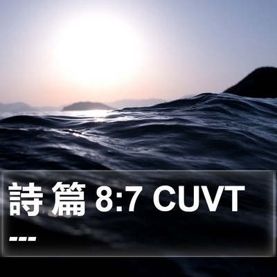 詩 篇 8:7 CUVT Bible Verse Image