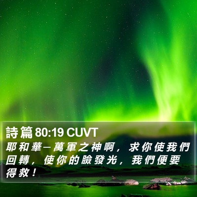 詩 篇 80:19 CUVT Bible Verse Image