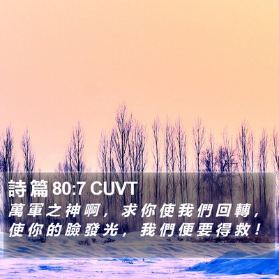 詩 篇 80:7 CUVT Bible Verse Image