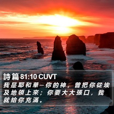 詩 篇 81:10 CUVT Bible Verse Image