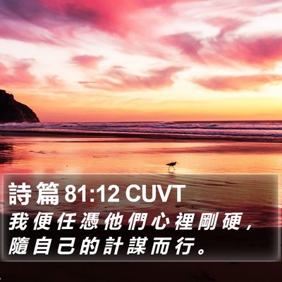 詩 篇 81:12 CUVT Bible Verse Image