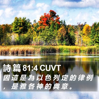 詩 篇 81:4 CUVT Bible Verse Image