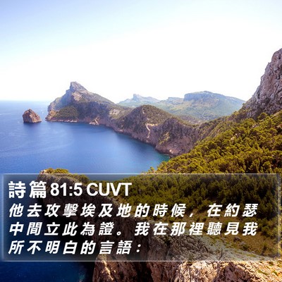 詩 篇 81:5 CUVT Bible Verse Image