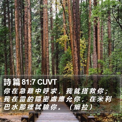 詩 篇 81:7 CUVT Bible Verse Image