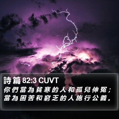 詩 篇 82:3 CUVT Bible Verse Image