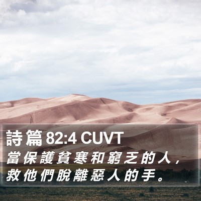 詩 篇 82:4 CUVT Bible Verse Image