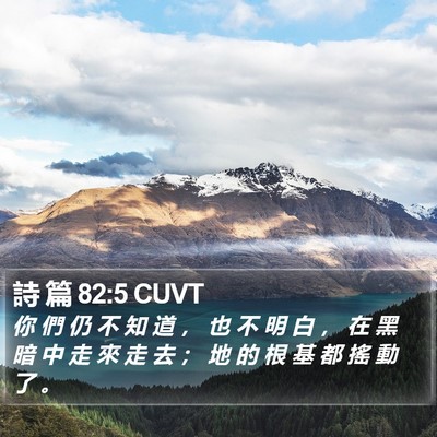 詩 篇 82:5 CUVT Bible Verse Image