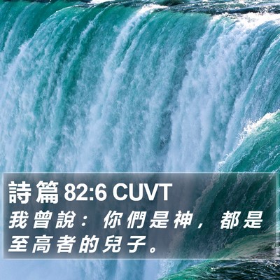 詩 篇 82:6 CUVT Bible Verse Image