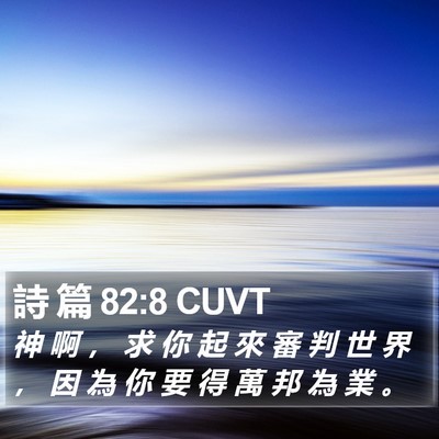詩 篇 82:8 CUVT Bible Verse Image