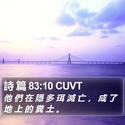 詩 篇 83:10 CUVT Bible Verse Image