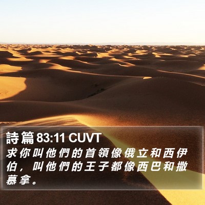 詩 篇 83:11 CUVT Bible Verse Image