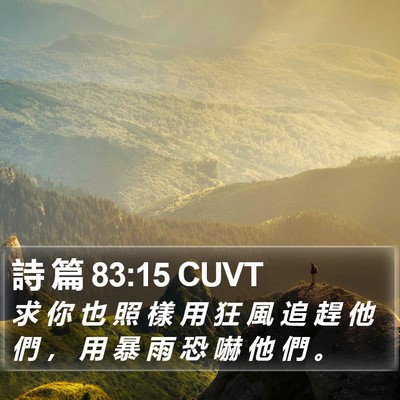 詩 篇 83:15 CUVT Bible Verse Image