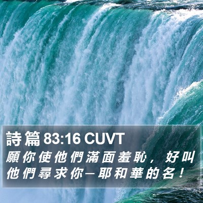 詩 篇 83:16 CUVT Bible Verse Image