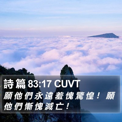 詩 篇 83:17 CUVT Bible Verse Image