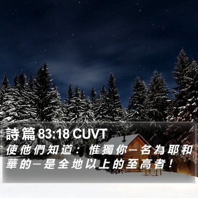 詩 篇 83:18 CUVT Bible Verse Image