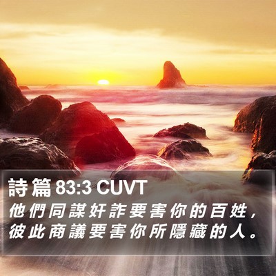 詩 篇 83:3 CUVT Bible Verse Image