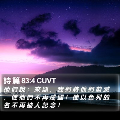 詩 篇 83:4 CUVT Bible Verse Image