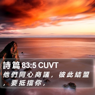 詩 篇 83:5 CUVT Bible Verse Image