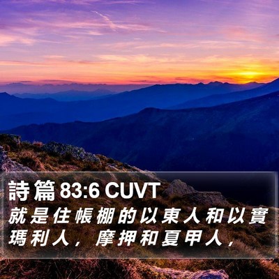 詩 篇 83:6 CUVT Bible Verse Image