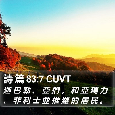 詩 篇 83:7 CUVT Bible Verse Image