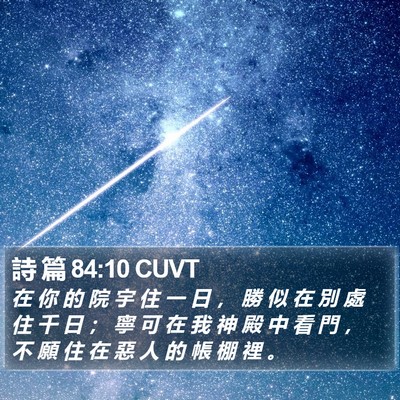 詩 篇 84:10 CUVT Bible Verse Image