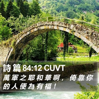 詩 篇 84:12 CUVT Bible Verse Image