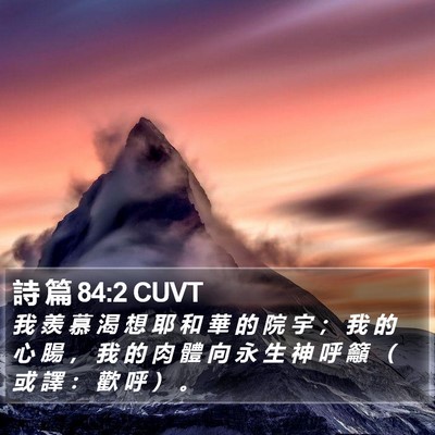 詩 篇 84:2 CUVT Bible Verse Image