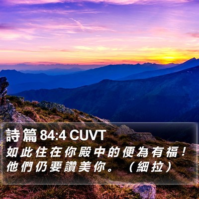 詩 篇 84:4 CUVT Bible Verse Image