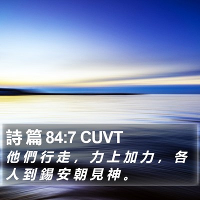 詩 篇 84:7 CUVT Bible Verse Image