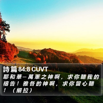 詩 篇 84:8 CUVT Bible Verse Image