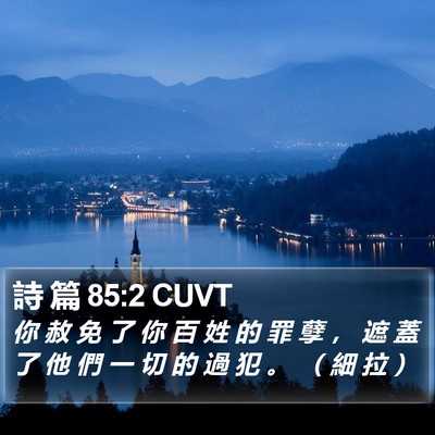 詩 篇 85:2 CUVT Bible Verse Image