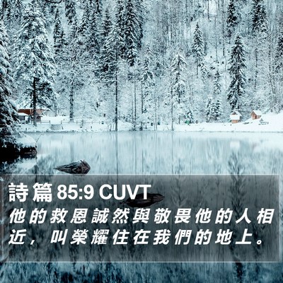 詩 篇 85:9 CUVT Bible Verse Image
