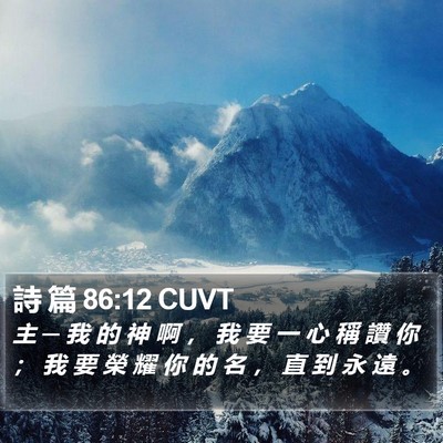 詩 篇 86:12 CUVT Bible Verse Image