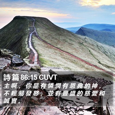 詩 篇 86:15 CUVT Bible Verse Image
