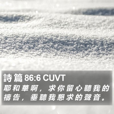 詩 篇 86:6 CUVT Bible Verse Image