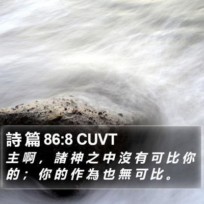 詩 篇 86:8 CUVT Bible Verse Image