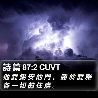 詩 篇 87:2 CUVT Bible Verse Image
