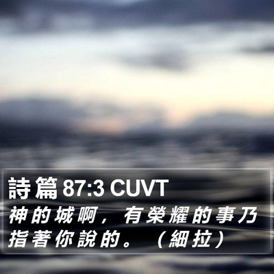 詩 篇 87:3 CUVT Bible Verse Image