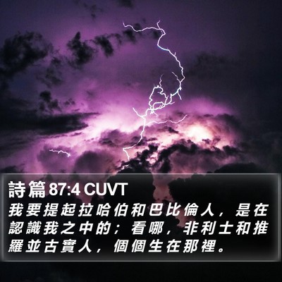 詩 篇 87:4 CUVT Bible Verse Image