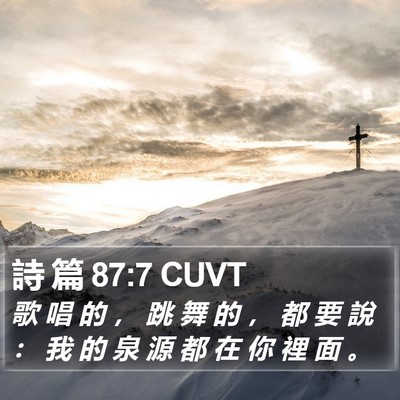 詩 篇 87:7 CUVT Bible Verse Image
