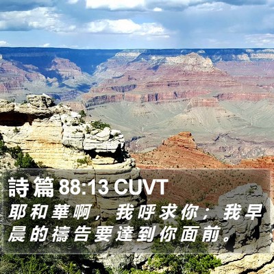 詩 篇 88:13 CUVT Bible Verse Image