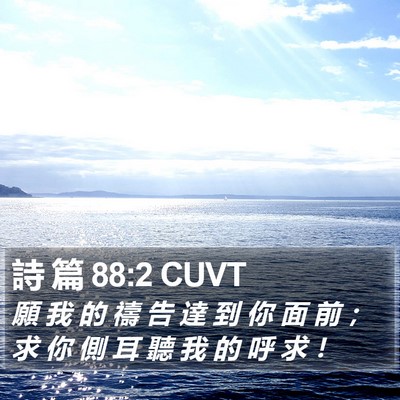 詩 篇 88:2 CUVT Bible Verse Image