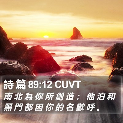 詩 篇 89:12 CUVT Bible Verse Image