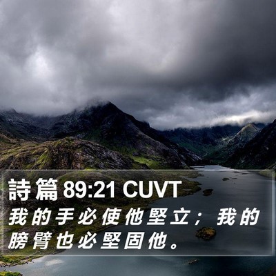 詩 篇 89:21 CUVT Bible Verse Image
