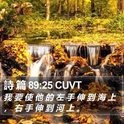 詩 篇 89:25 CUVT Bible Verse Image