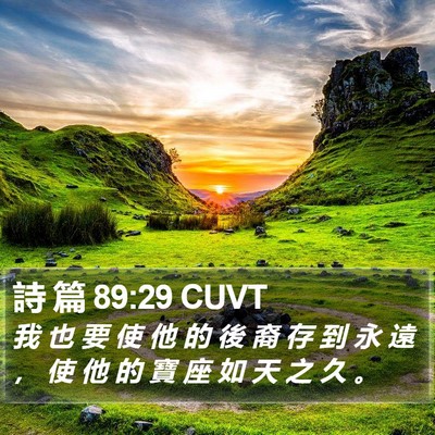 詩 篇 89:29 CUVT Bible Verse Image