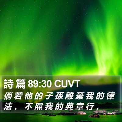 詩 篇 89:30 CUVT Bible Verse Image