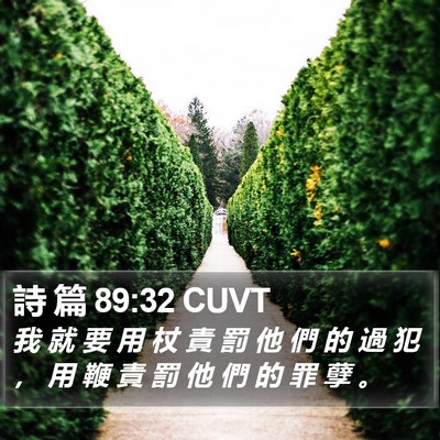 詩 篇 89:32 CUVT Bible Verse Image