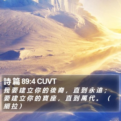 詩 篇 89:4 CUVT Bible Verse Image